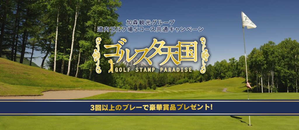 ゴルスタ天国